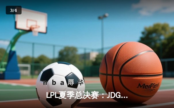 LPL夏季总决赛：JDG鏖战五局力克BLG，Knight沙皇关键推助队卫冕 - 3