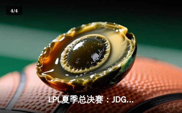 LPL夏季总决赛：JDG鏖战五局力克BLG，Knight沙皇关键推助队卫冕 - 4